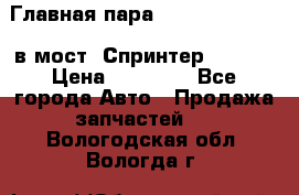 Главная пара 37/9 A6023502939 в мост  Спринтер 413cdi › Цена ­ 35 000 - Все города Авто » Продажа запчастей   . Вологодская обл.,Вологда г.